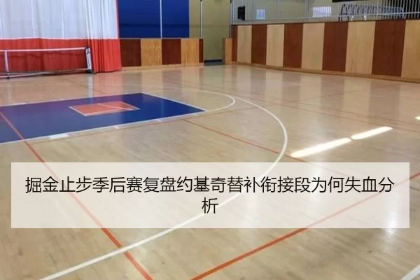 掘金止步季后赛复盘约基奇替补衔接段为何失血分析